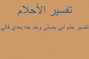 تفسير اني بصلي وحد جه بعدي قالي في المنام
