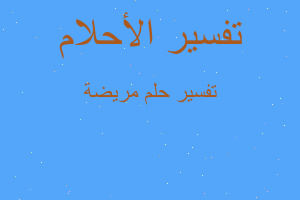 تفسير مريضة في المنام