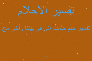 تفسير حلمت إني في بيتنا وأخي مح في المنام