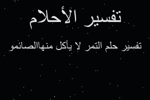 تفسير التمر لا يأكل منهاالصائمو في المنام