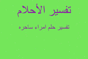 تفسير امراء ساحره في المنام