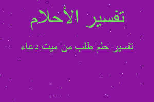 تفسير طلب من ميت دعاء في المنام