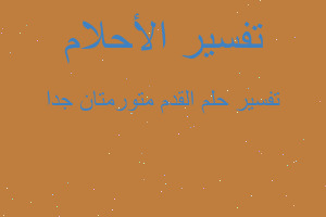 تفسير القدم متورمتان جدا في المنام تفسير القدم متورمتان جدا في المنام