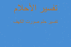 تفسير صورت الكهف في المنام تفسير صورت الكهف في المنام