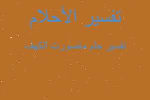 تفسير ماصورت الكهف في المنام تفسير ماصورت الكهف في المنام