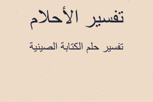 تفسير الكتابة الصينية في المنام