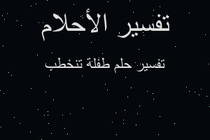 تفسير طفلة تنخطب في المنام