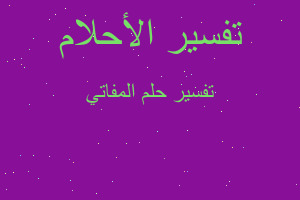 تفسير المفاتي في المنام