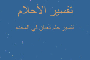 تفسير تعبان في المخده في المنام