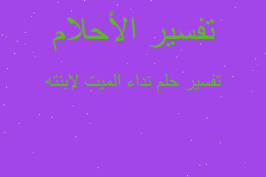 تفسير نداء الميت لابنته في المنام