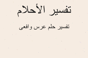تفسير عرس وافعى في المنام تفسير عرس وافعى في المنام
