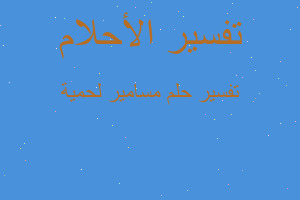 تفسير مسامير لحمية في المنام تفسير مسامير لحمية في المنام