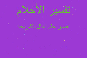 تفسير ابدال الشريحه في المنام تفسير ابدال الشريحه في المنام