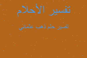 تفسير ذهب عثماني في المنام