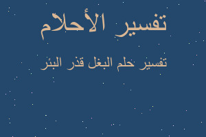 تفسير البغل قذر البئر في المنام