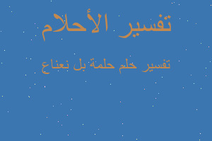 تفسير حلمة بل نعناع في المنام