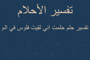 تفسير حلمت اني لقيت فلوس في الم في المنام