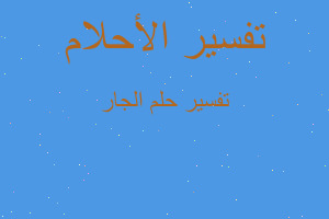 تفسير الجار في المنام