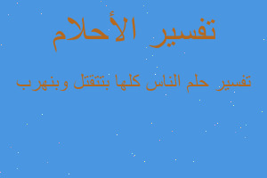 تفسير الناس كلها بتتقتل وبنهرب في المنام