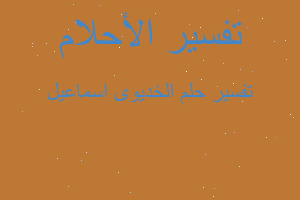 تفسير الخديوى اسماعيل في المنام