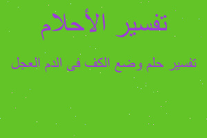 تفسير وضع الكف فى الدم العجل في المنام