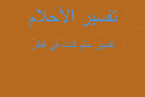 تفسير كنت في قطر في المنام