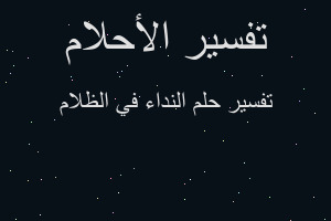 تفسير النداء في الظلام في المنام