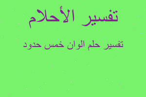 تفسير الوان خمس حدود في المنام