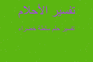 تفسير سلطة خضراء في المنام