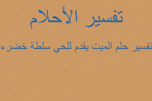 تفسير الميت يقدم للحي سلطة خضرء في المنام