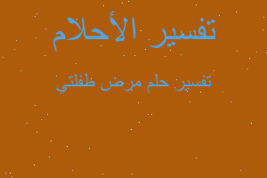 تفسير مرض طفلتي في المنام