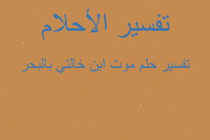 تفسير موت ابن خالتي بالبحر في المنام