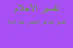 تفسير قبر الخضر عليه السلا في المنام