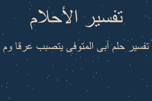 تفسير أبى المتوفى يتصبب عرقا وم في المنام