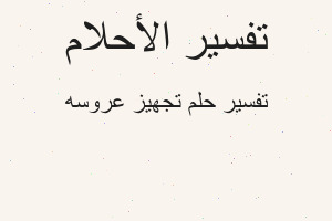 تفسير تجهيز عروسه في المنام