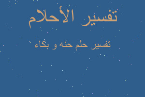 تفسير حنه و بكاء في المنام