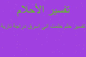 تفسير حلمت اني اسرق دراجة نارية في المنام