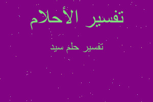 تفسير سيد في المنام