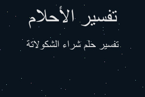 تفسير شراء الشكولاتة في المنام تفسير شراء الشكولاتة في المنام