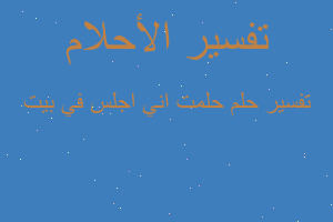 تفسير حلمت اني اجلس في بيت في المنام