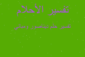 تفسير ديناصور ومباني في المنام