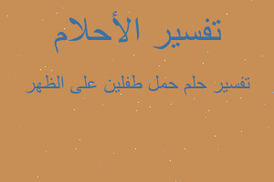 تفسير حمل طفلين على الظهر في المنام