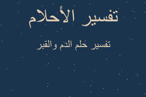 تفسير الدم والقبر في المنام