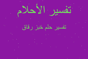 تفسير خبز رقاق في المنام تفسير خبز رقاق في المنام