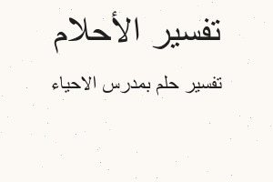 تفسير بمدرس الاحياء في المنام تفسير بمدرس الاحياء في المنام