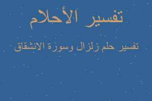 تفسير زلزال وسورة الانشقاق في المنام تفسير زلزال وسورة الانشقاق في المنام