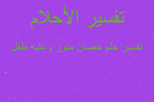 تفسير حصان منور وعليه طفل في المنام تفسير حصان منور وعليه طفل في المنام