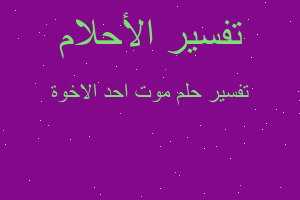 تفسير موت احد الاخوة في المنام