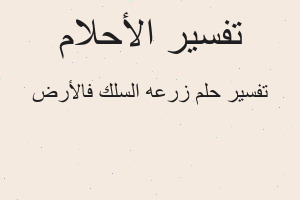 تفسير زرعه السلك فالأرض في المنام