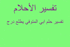 تفسير ابي المتوفي يطلع درج في المنام